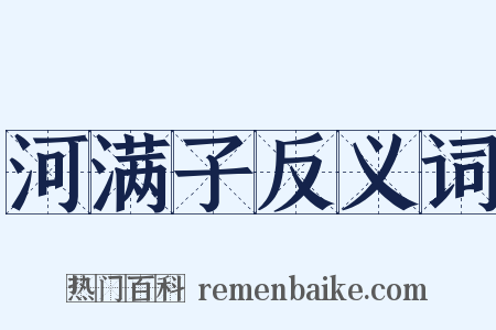 河满子反义词是什么意思的图片